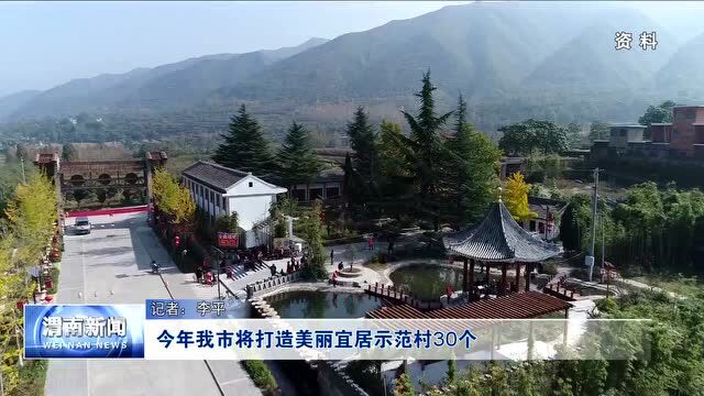 今年渭南市(含合阳)将打造美丽宜居示范村30个