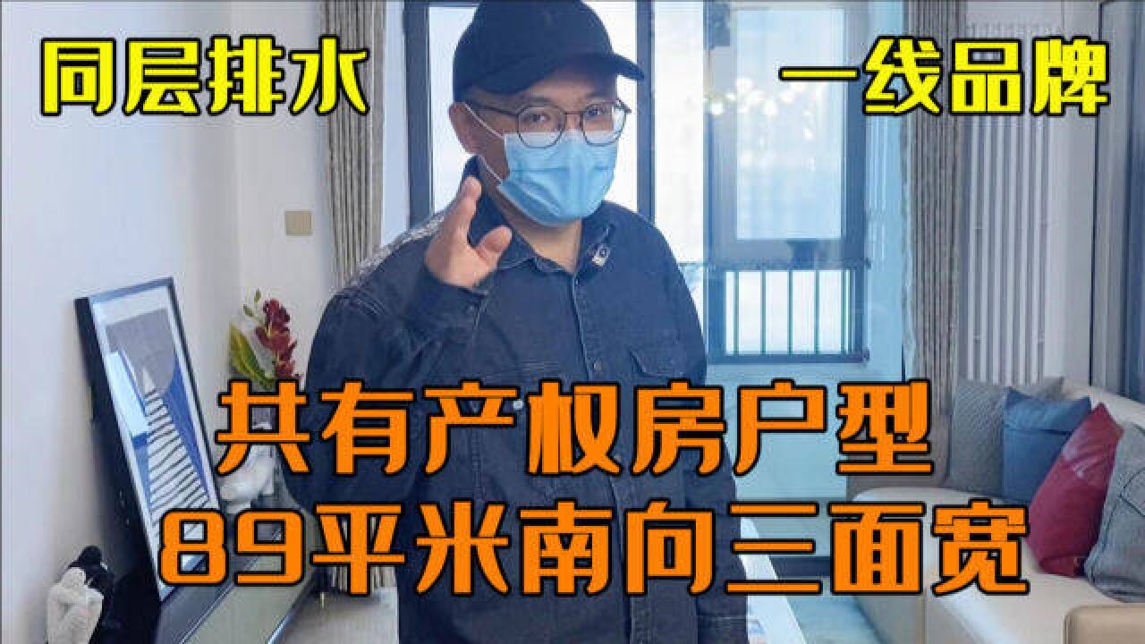 89平米南向三面宽户型,共有产权房也能很香~