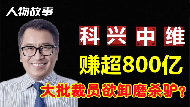 一年赚超800亿,裁员接近70%,员工被扣年终奖,它的背后站着谁?