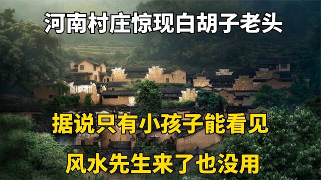 河南惊现白胡子老头,据说只有小孩子能看见,请风水先生也没用