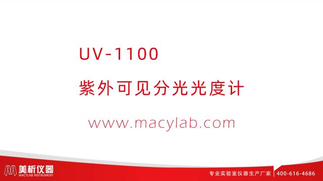 UV1100紫外可见分光光度计操作介绍美析仪器