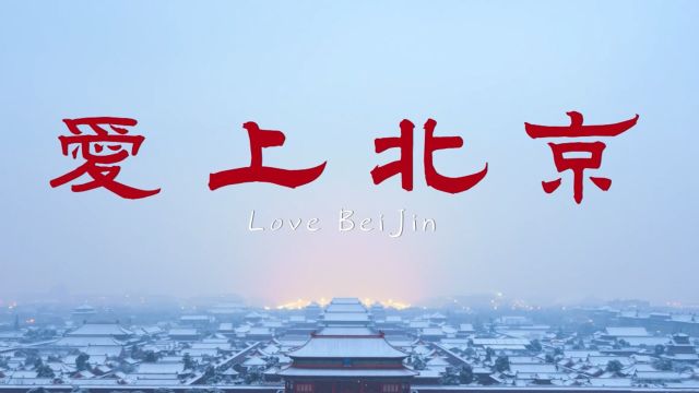 黑鸭子组合《爱上北京》MV