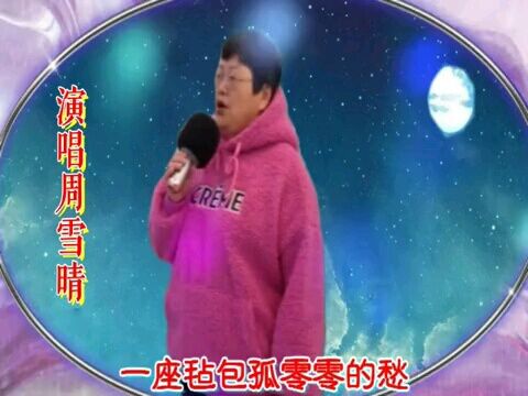 《月夜》民间歌手周雪晴至情至深歌声感人