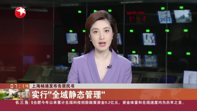 上海杨浦发布告居民书