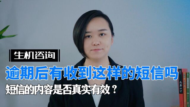 逾期后,你有收到这样的短信吗?