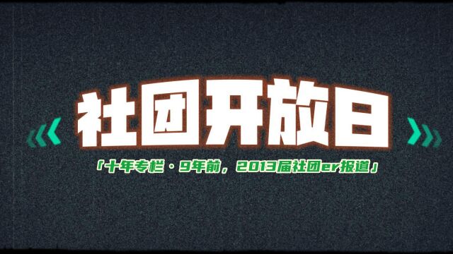 社团开放日ⷥ年专栏|9年前,2013届社团er报道