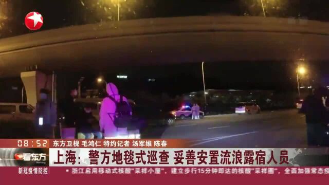 上海:警方地毯式巡查 妥善安置流浪露宿人员