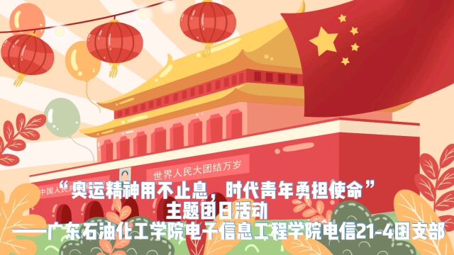 “奥运精神永不止息,时代青年勇担使命”主题团日活动——广东石油化工学院电子信息工程学院电信214团支部