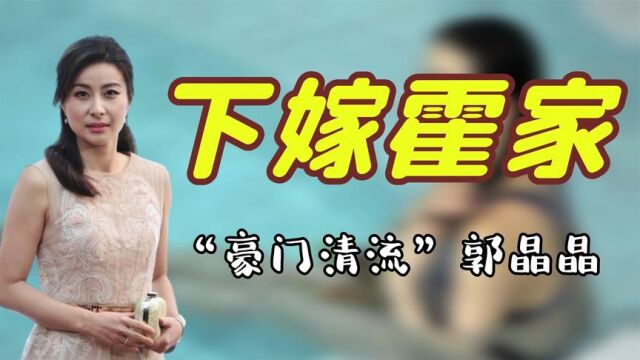 “跳水女皇”郭晶晶:婚礼上连换12套百万礼服,过亿彩礼下嫁霍家