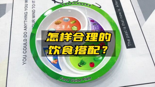 怎样合理的饮食搭配?