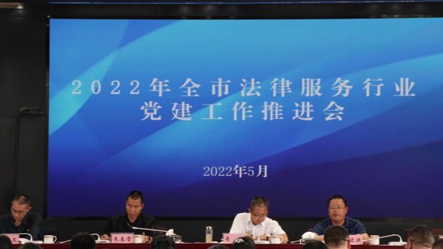 保山市2022年法律服务行业党建工作推进会召开