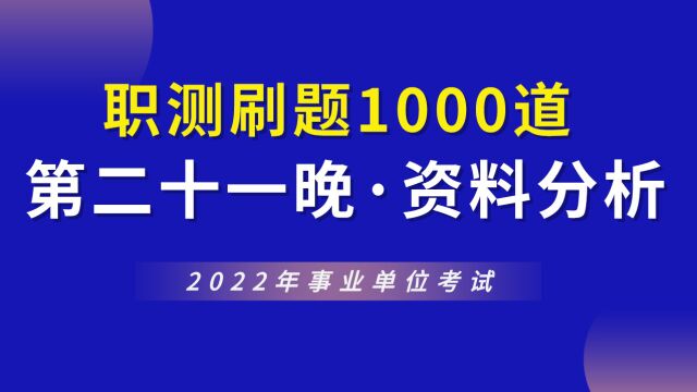 【华公】2022事业单位职测1000题(第二十一晚ⷨ𕄦–™分析)