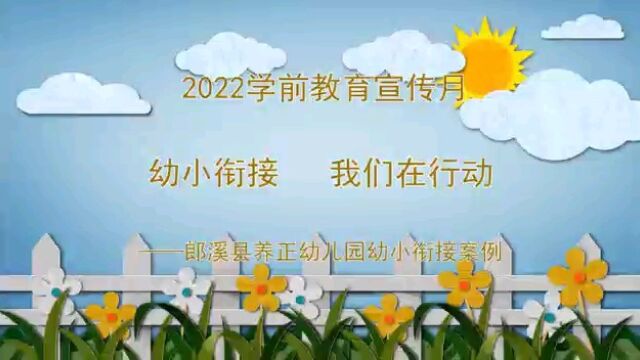 2022学前教育宣传月 幼小衔接 我们在行动