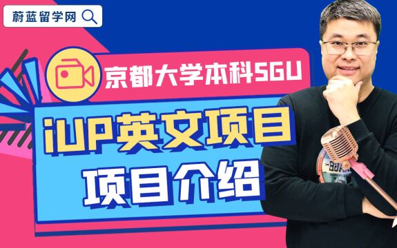 日本sgu京都大学iup项目怎么样?有哪些专业?|蔚蓝留学