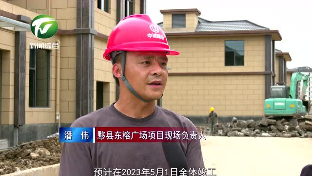 黟县:项目建设加速度 经济发展增动能