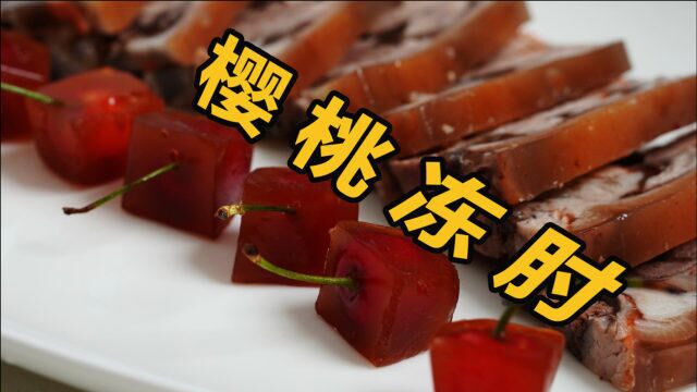 论:怎么用樱桃做一道肉菜