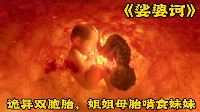 第1集|韩国最诡异的双胞胎,一出生就害死双亲!《裟婆诃》