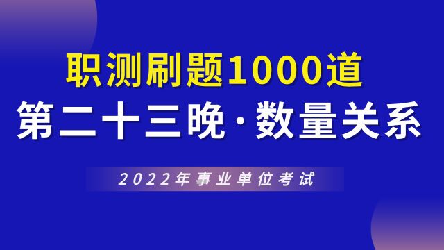 【华公】2022事业单位职测1000道(第二十三晚ⷦ•𐩇关系)