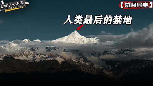 国内唯一一座禁山,离奇失踪的登山小队,那天究竟发生了什么?