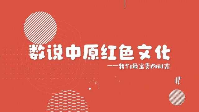 数说中原红色文化:我们最宝贵的财富