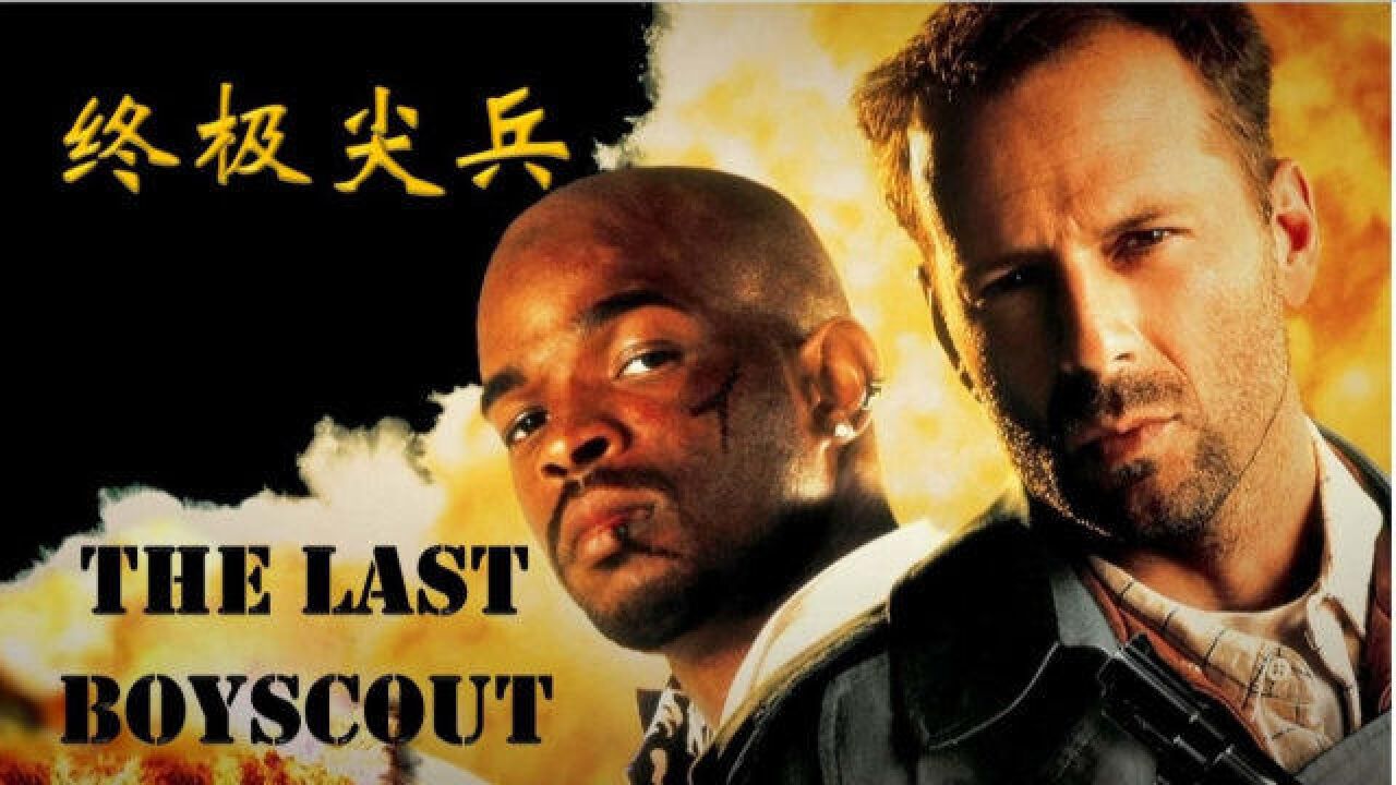 布鲁斯威利斯中年危机,且看他力挽狂澜!——终极尖兵the last boyscott