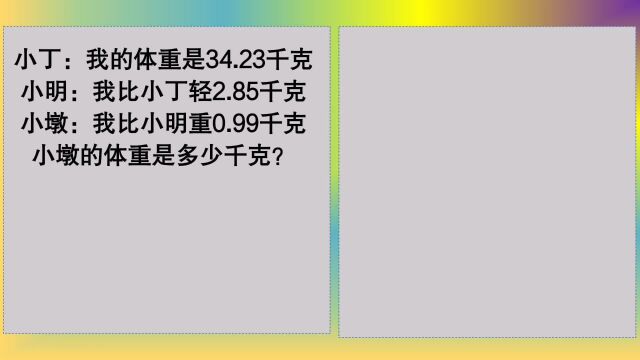 四年级数学:小明比小丁轻,小墩比小明重,小墩的体重是多少千克