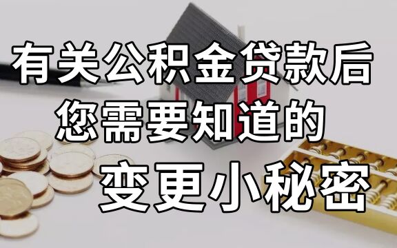 有关公积金贷款后,您需要知道的变更小秘密