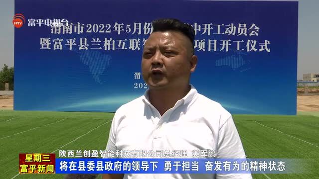 富平县2022年5月份项目集中开工动员会暨兰柏互联智能制造项目开工仪式举行