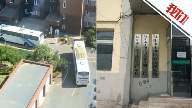 沈阳发现4例核酸异常人员:3人曾去过妇幼保健所 1人多次前往某医院