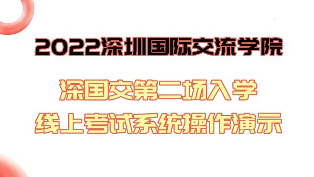 2022年深圳国际交流学院第二场入学考试,线上考试系统操作演示