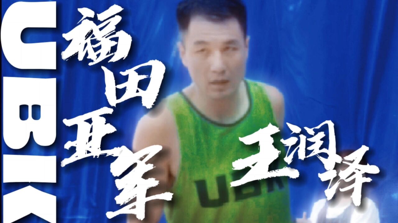 【UBK球王赛】福田亚军王润泽,中投是神的武器!