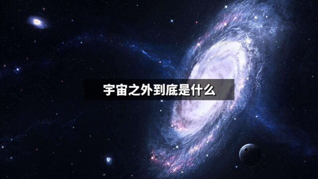 可观测宇宙之外到底是什么?会是另一个宇宙空间吗?