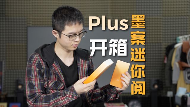 墨案迷你阅Plus首发开箱!