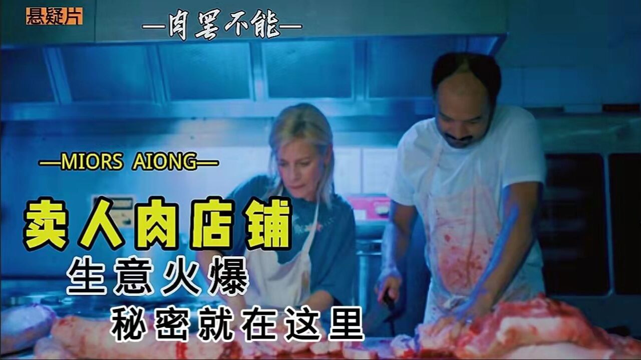 夫妻俩把人肉当土猪肉卖,没想到生意火爆,客户吃的津津有味