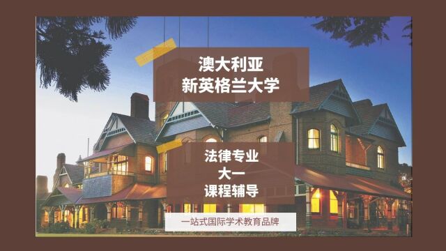 澳大利亚新英格兰大学法律专业大一课程辅导|dissertation|essay|presentation