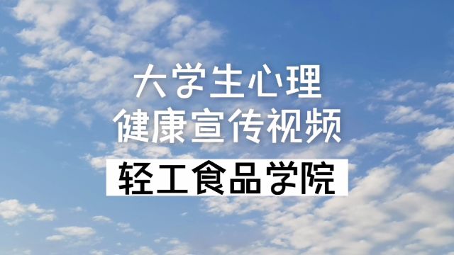 大学生心理健康宣传视频《我的青春不emo》