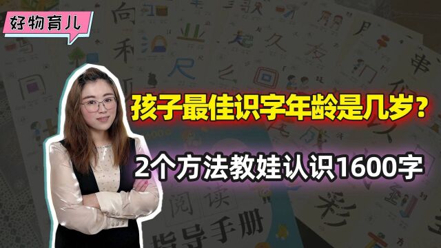 孩子“最佳”识字时间,并非2、3岁!2个方法教娃认识1600字