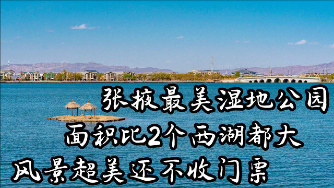 难怪甘肃张掖会被叫作“塞上江南”,这份城市美景真心不输西湖风光