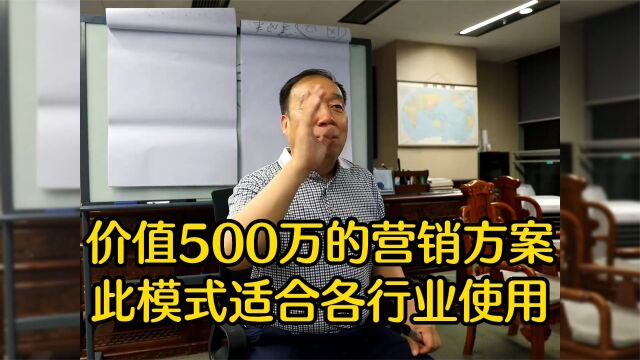 价值500万的营销方案,此模式适合各行业使用