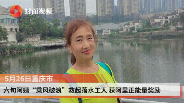 重庆六旬阿姨“乘风破浪”救起落水工人 获阿里正能量奖励