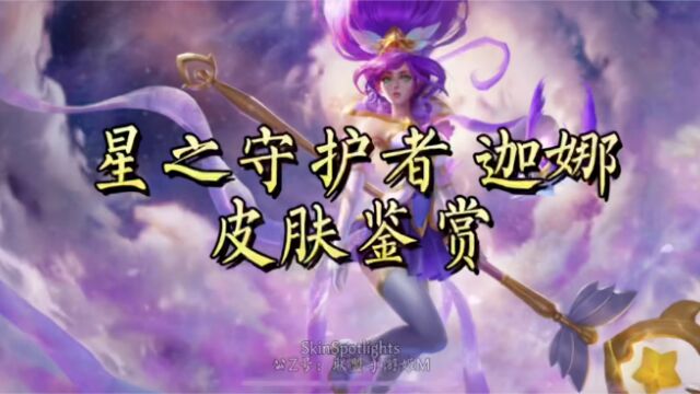 皮肤预览!宝箱上新,星之守护者迦娜局内模型一览!1080p