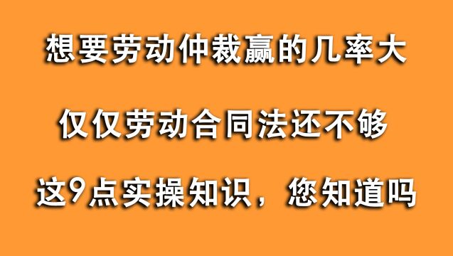 想劳动仲裁赢的几率大,仅劳动法还不够!您没看过的9个实操知识