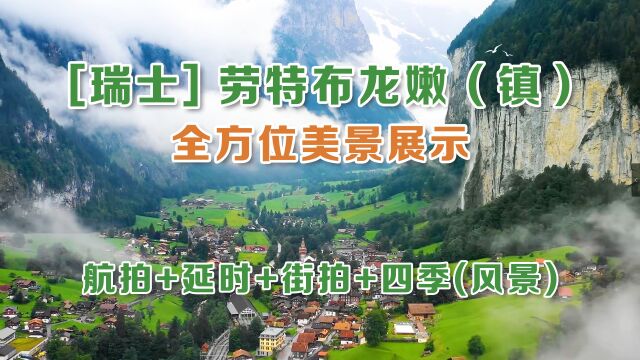 【瑞士劳特布龙嫩 Lauterbrunnen】(航拍+延时+街拍+四季风景)