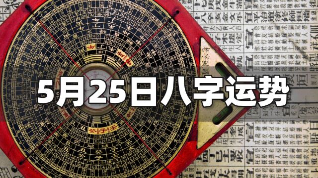 每日运势:2022年5月25日八字运势如何?| 江南易林