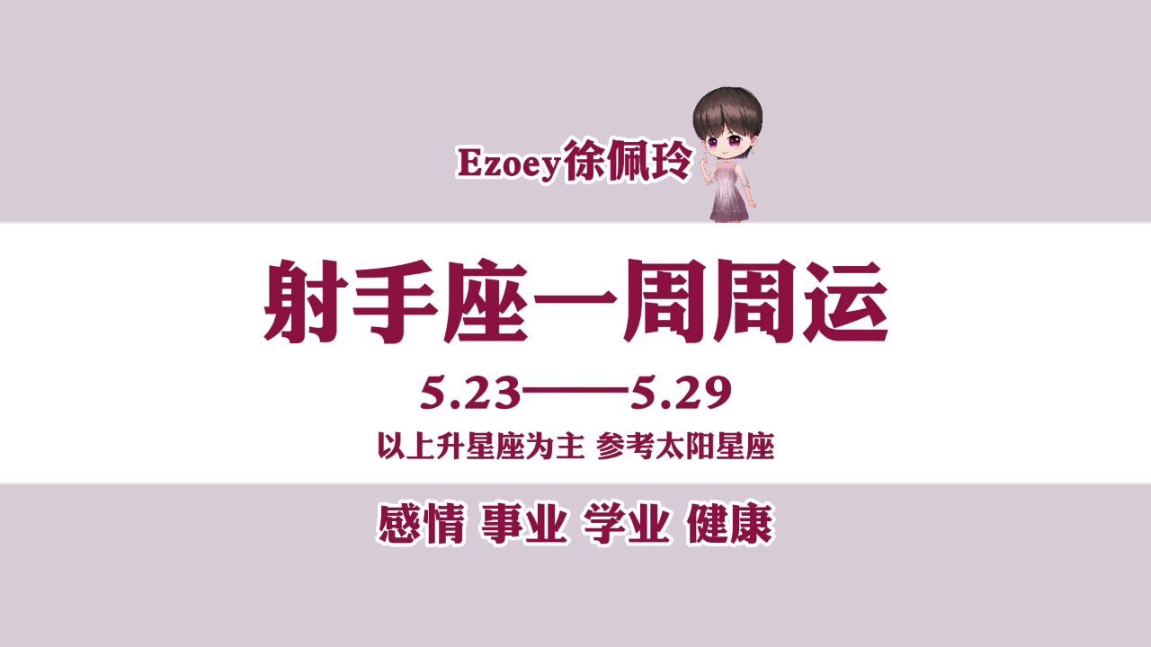 Ezoey徐佩玲一周星座运势|射手座5月23日—5月29日周运播报