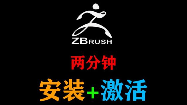 【Zbrush】安装视频【人工中文字幕】