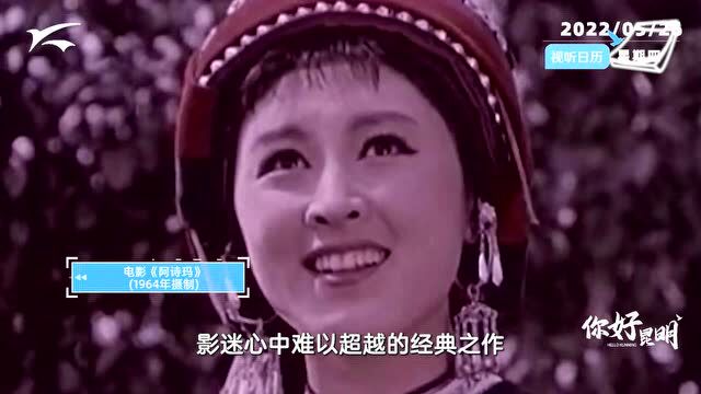 视听日历 | 你好昆明:电影传奇杨丽坤