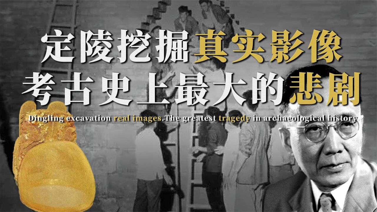 定陵挖掘真实影像,挖掘者的下场是什么?考古史上最大