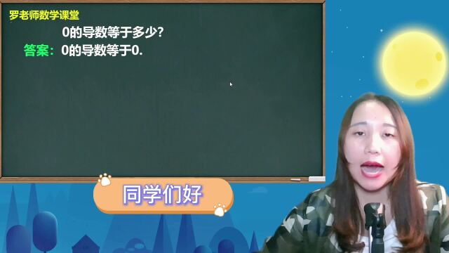 0的导数等于多少?它是怎么推导来的?老师带你轻松学,方法巧妙