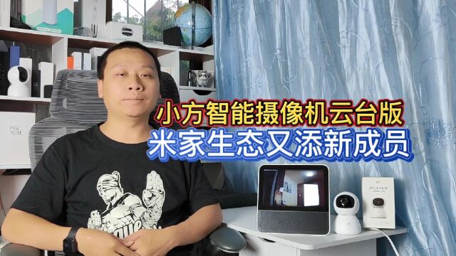 小方智能摄像机云台版,2.5K超清画质400万像素,米家又添新成员